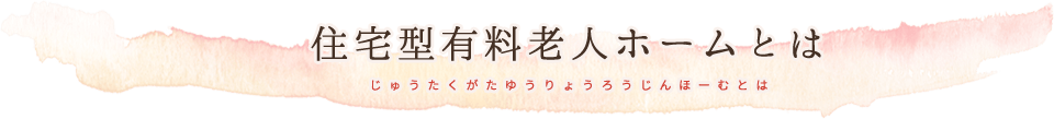 住宅型有料老人ホームとは