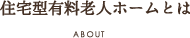 住宅型有料老人ホームとは