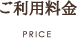 ご利用料金