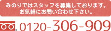 みのりではスタッフを募集しております。お気軽にお気軽にお問い合わせ下さい。0120-306-909