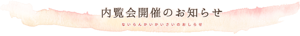 内覧会開催のお知らせ