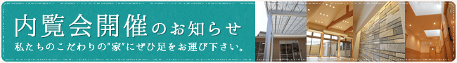 内覧会開催のお知らせ